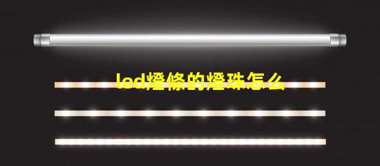 led燈條的燈珠怎么選