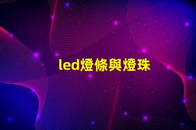 led燈條與燈珠