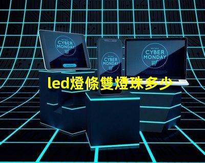 led燈條雙燈珠多少瓦