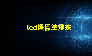 led燈標準燈珠