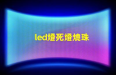 led燈死燈燒珠