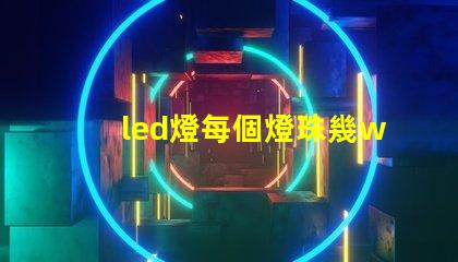 led燈每個燈珠幾w