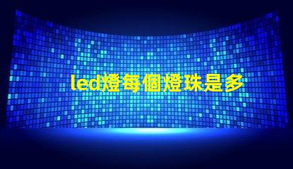 led燈每個燈珠是多少伏