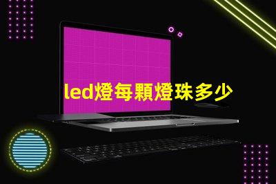 led燈每顆燈珠多少瓦