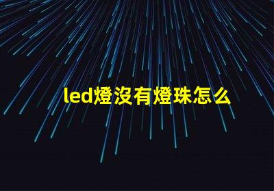 led燈沒有燈珠怎么修