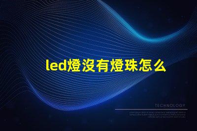 led燈沒有燈珠怎么安裝