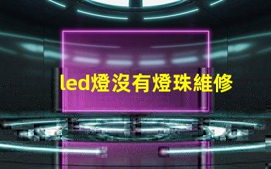 led燈沒有燈珠維修