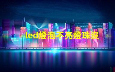 led燈泡不亮燈珠沒壞