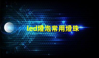 led燈泡常用燈珠