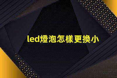led燈泡怎樣更換小燈珠