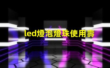led燈泡燈珠使用壽命