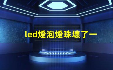 led燈泡燈珠壞了一個
