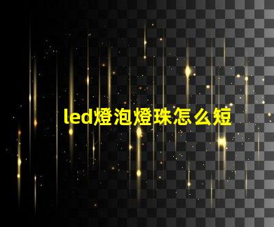 led燈泡燈珠怎么短接