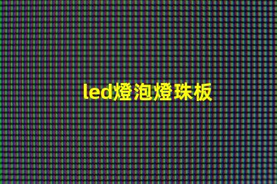 led燈泡燈珠板
