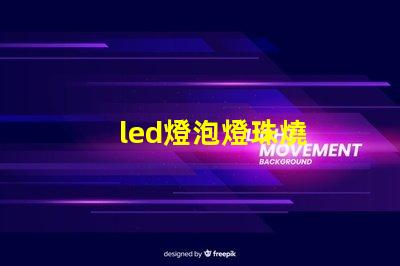 led燈泡燈珠燒
