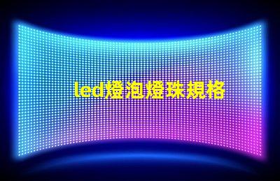 led燈泡燈珠規格