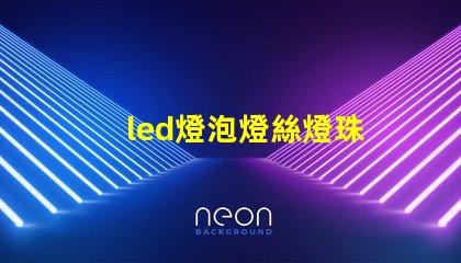 led燈泡燈絲燈珠