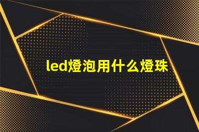 led燈泡用什么燈珠