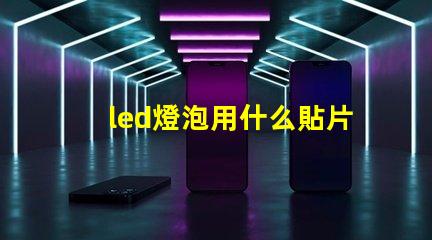 led燈泡用什么貼片燈珠