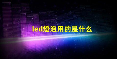led燈泡用的是什么燈珠