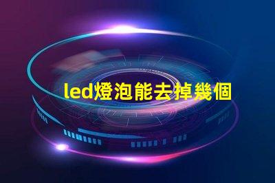 led燈泡能去掉幾個燈珠