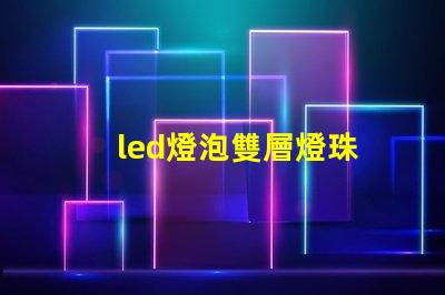 led燈泡雙層燈珠