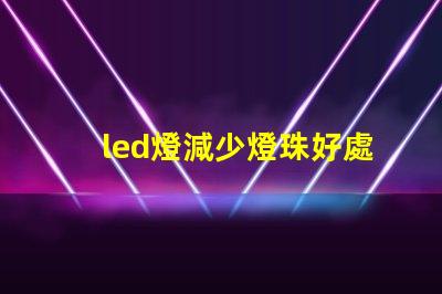 led燈減少燈珠好處
