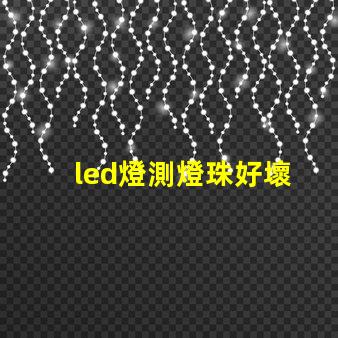 led燈測燈珠好壞