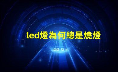 led燈為何總是燒燈珠