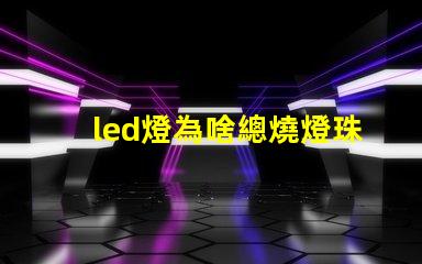 led燈為啥總燒燈珠