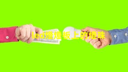 led燈燈板上的燈珠