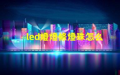 led燈燈條燈珠怎么更換