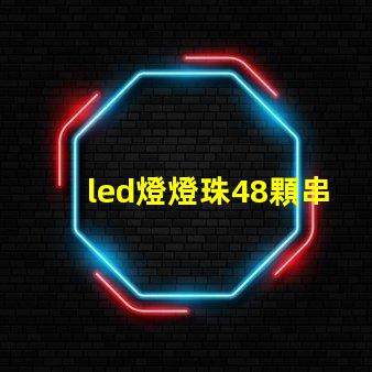 led燈燈珠48顆串聯