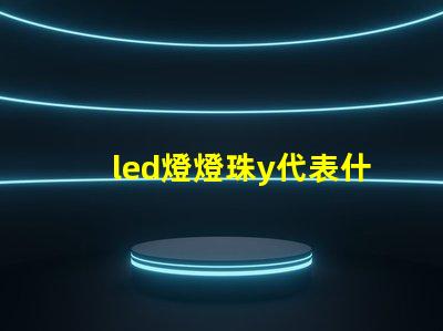 led燈燈珠y代表什么