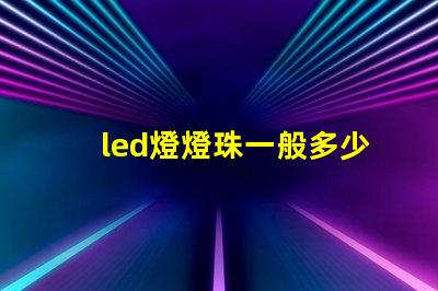 led燈燈珠一般多少w