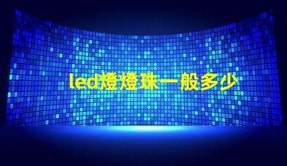 led燈燈珠一般多少伏
