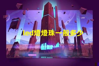 led燈燈珠一般多少瓦