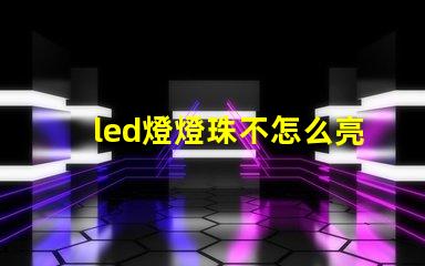 led燈燈珠不怎么亮
