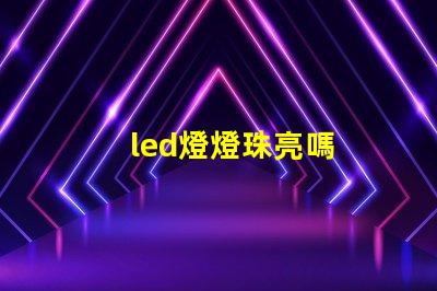 led燈燈珠亮嗎