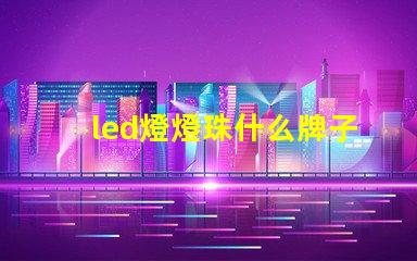 led燈燈珠什么牌子好