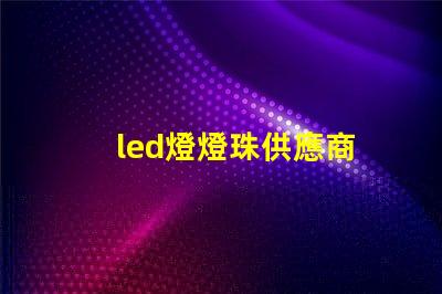 led燈燈珠供應商