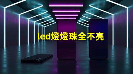 led燈燈珠全不亮
