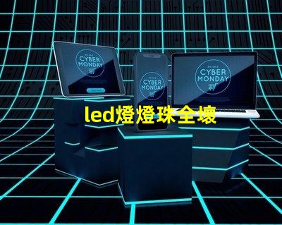 led燈燈珠全壞