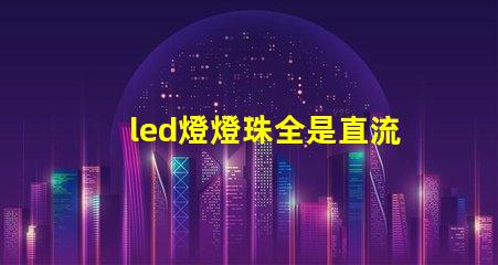 led燈燈珠全是直流了嗎