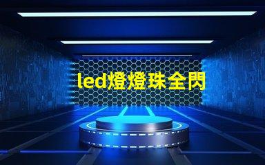 led燈燈珠全閃