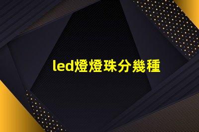led燈燈珠分幾種