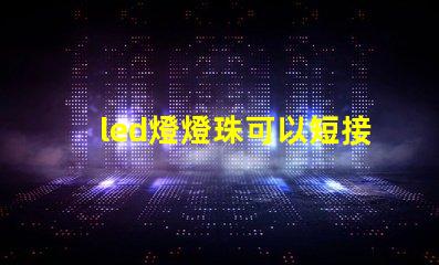 led燈燈珠可以短接嗎