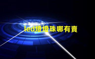 led燈燈珠哪有賣