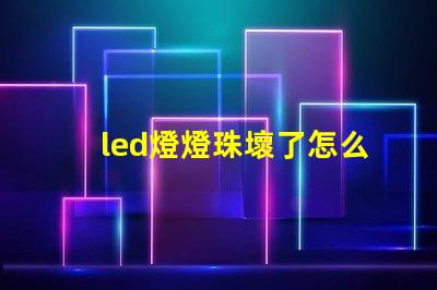 led燈燈珠壞了怎么修理