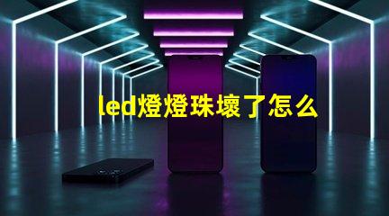 led燈燈珠壞了怎么換